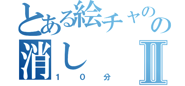 とある絵チャのの消しⅡ（１０分）