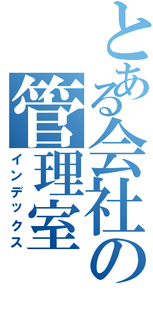 とある会社の管理室（インデックス）