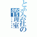 とある会社の管理室（インデックス）