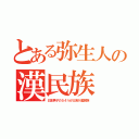 とある弥生人の漢民族（日本男子の５４％が父系が漢民族）