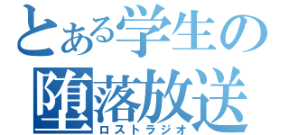 とある学生の堕落放送（ロストラジオ）