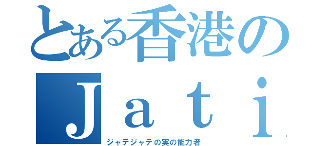 とある香港のＪａｔｉｎ（ジャテジャテの実の能力者）