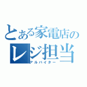 とある家電店のレジ担当（アルバイター）