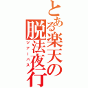 とある楽天の脱法夜行（ツアーバス）