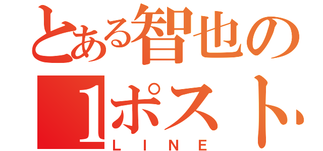 とある智也の１ポスト（ＬＩＮＥ）