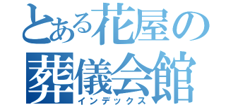 とある花屋の葬儀会館（インデックス）