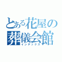 とある花屋の葬儀会館（インデックス）