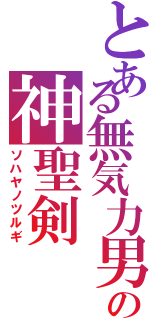 とある無気力男の神聖剣Ⅱ（ソハヤノツルギ）