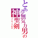 とある無気力男の神聖剣Ⅱ（ソハヤノツルギ）