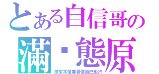 とある自信哥の滿狀態原地復活（原來不信春哥信自己也行）