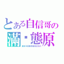 とある自信哥の滿狀態原地復活（原來不信春哥信自己也行）