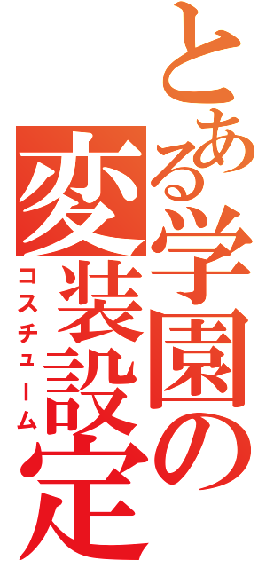 とある学園の変装設定（コスチューム）