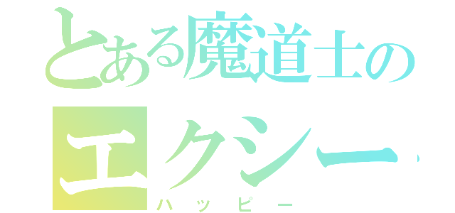 とある魔道士のエクシード（ハッピー）