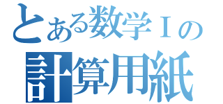 とある数学Ⅰの計算用紙（）