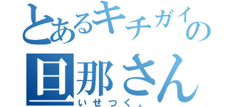 とあるキチガイの旦那さん（いせつく。）