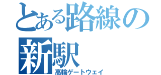 とある路線の新駅（高輪ゲートウェイ）