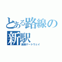 とある路線の新駅（高輪ゲートウェイ）