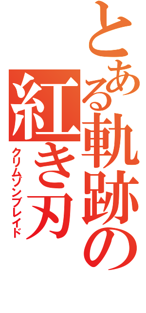 とある軌跡の紅き刃（クリムゾンブレイド）