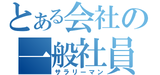 とある会社の一般社員（サラリーマン）