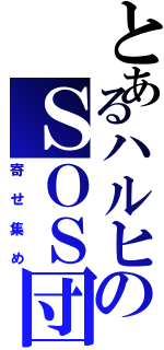 とあるハルヒのＳＯＳ団（寄せ集め）