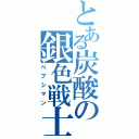 とある炭酸の銀色戦士（ペプシマン）