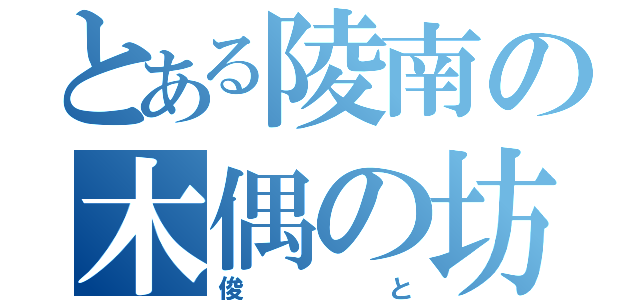 とある陵南の木偶の坊（俊と）