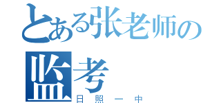 とある张老师の监考（日照一中）