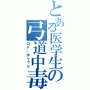 とある医学生の弓道中毒（Ｑドーホリック）