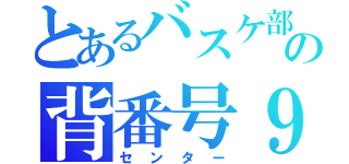 とあるバスケ部の背番号９（センター）