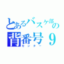 とあるバスケ部の背番号９（センター）