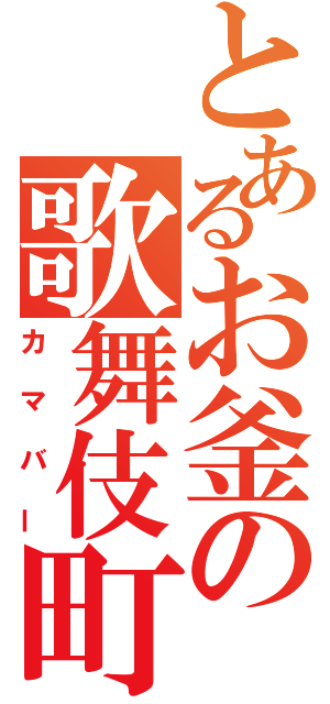 とあるお釜の歌舞伎町（カマバー）