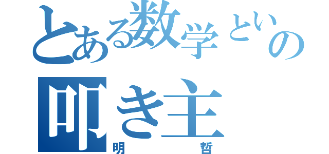 とある数学という鉄の叩き主（明哲）