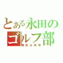 とある永田のゴルフ部（増田は教頭）