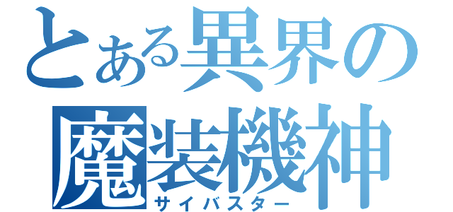 とある異界の魔装機神（サイバスター）