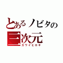 とあるノビタの三次元（カワイヒロキ）