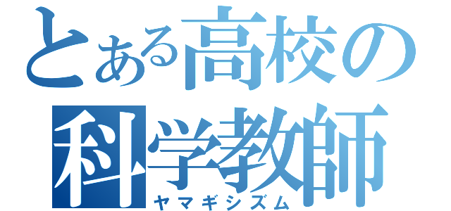 とある高校の科学教師（ヤマギシズム）