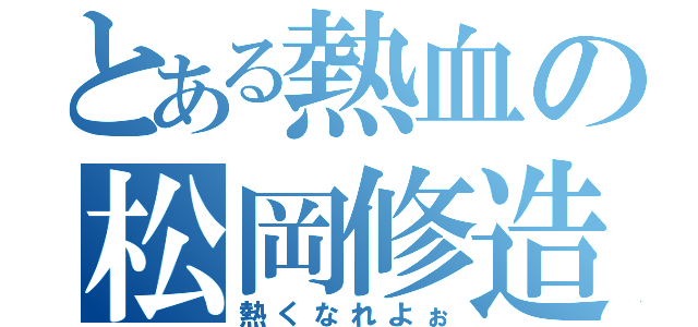 とある熱血の松岡修造（熱くなれよぉ）