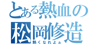 とある熱血の松岡修造（熱くなれよぉ）