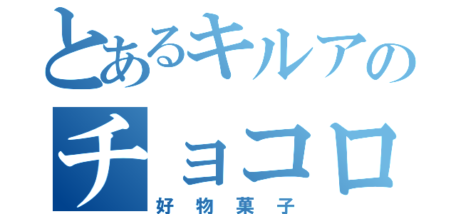 とあるキルアのチョコロボ君（好物菓子）