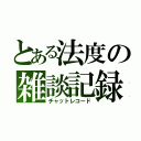 とある法度の雑談記録（チャットレコード）