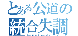 とある公道の統合失調症（ｔｏｕｇｏｕｓｔｔｙｏｕｓｈｏ）