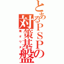 とあるＰＳＰの対策基盤（俺オワタ）