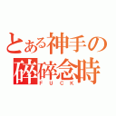 とある神手の碎碎念時間（ＦＵＣＫ）