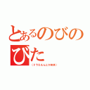 とあるのびのびた（（ドラえもんとか笑笑））