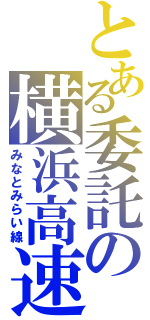 とある委託の横浜高速（みなとみらい線）