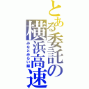 とある委託の横浜高速（みなとみらい線）