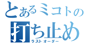 とあるミコトの打ち止め（ラストオーダー）