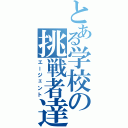 とある学校の挑戦者達（エージェント）