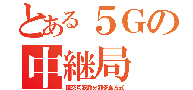 とある５Ｇの中継局（直交周波数分割多重方式）