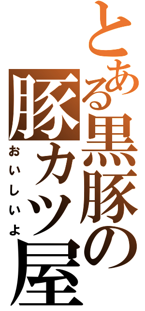 とある黒豚の豚カツ屋（おいしいよ）